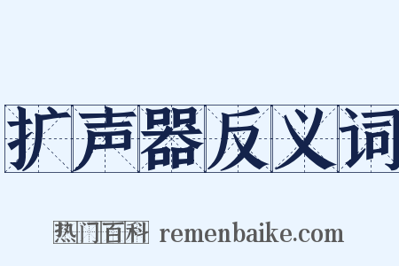 扩声器反义词是什么意思的图片